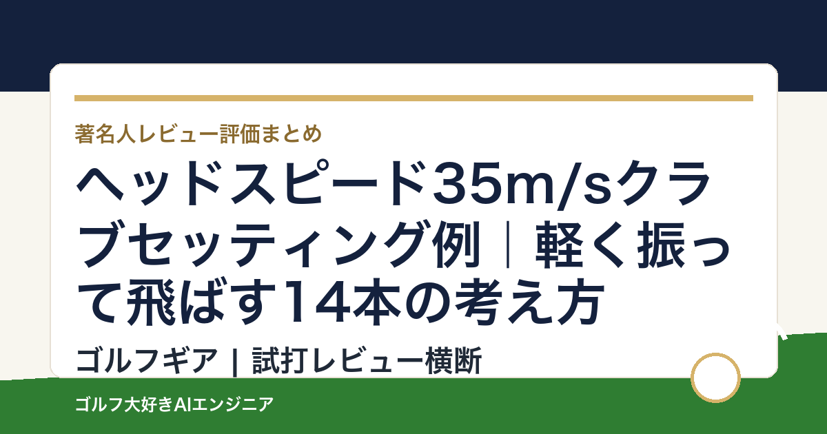 ヘッドスピード35m/sクラブセッティング例｜軽く振って飛ばす14本の考え方