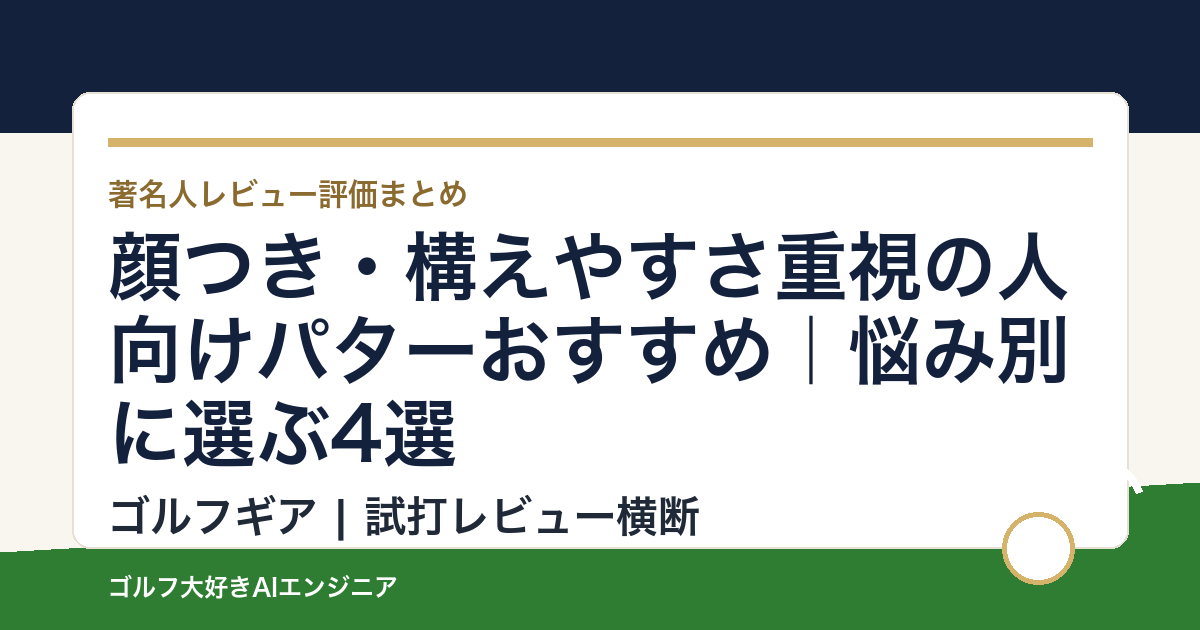 顔つき・構えやすさ重視の人向けパターおすすめ｜悩み別に選ぶ4選