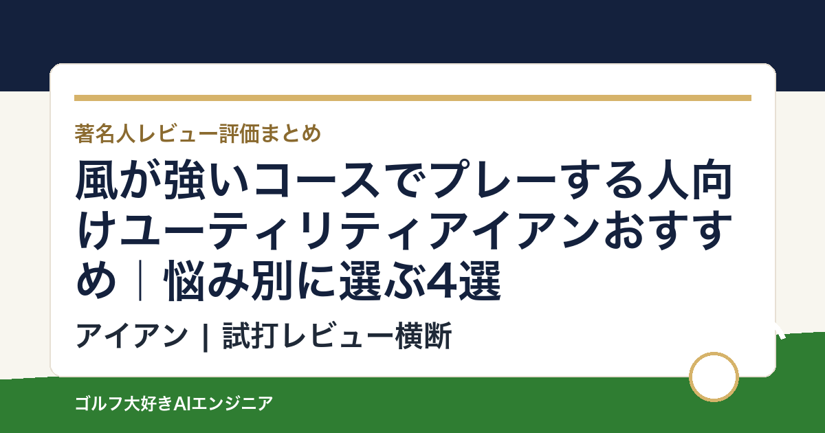 風が強いコースでプレーする人向けユーティリティアイアンおすすめ｜悩み別に選ぶ4選