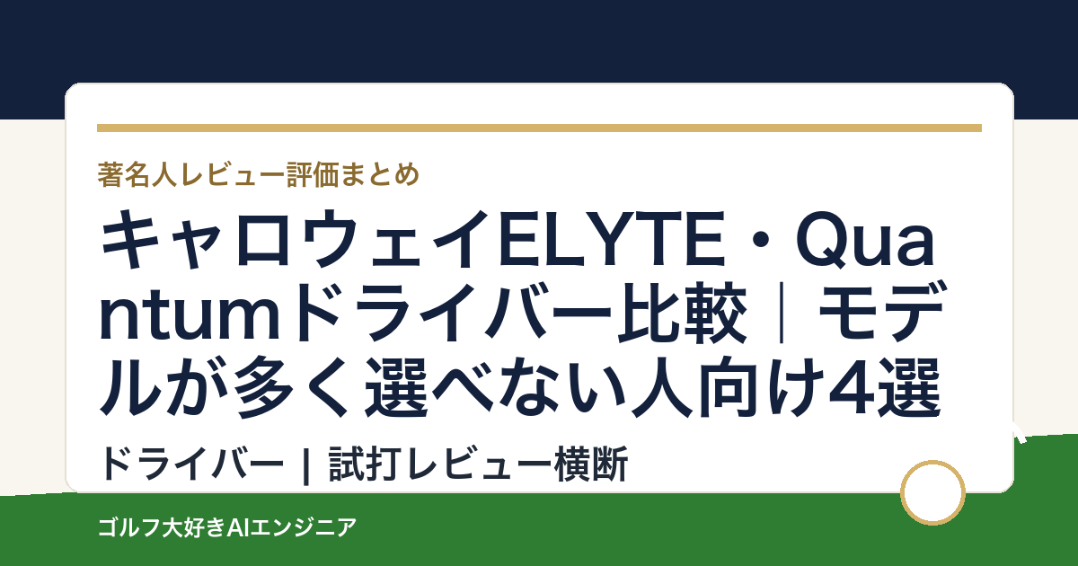 キャロウェイELYTE・Quantumドライバー比較｜モデルが多く選べない人向け4選