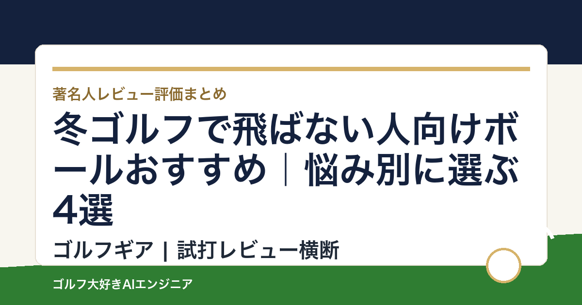 冬ゴルフで飛ばない人向けボールおすすめ｜悩み別に選ぶ4選