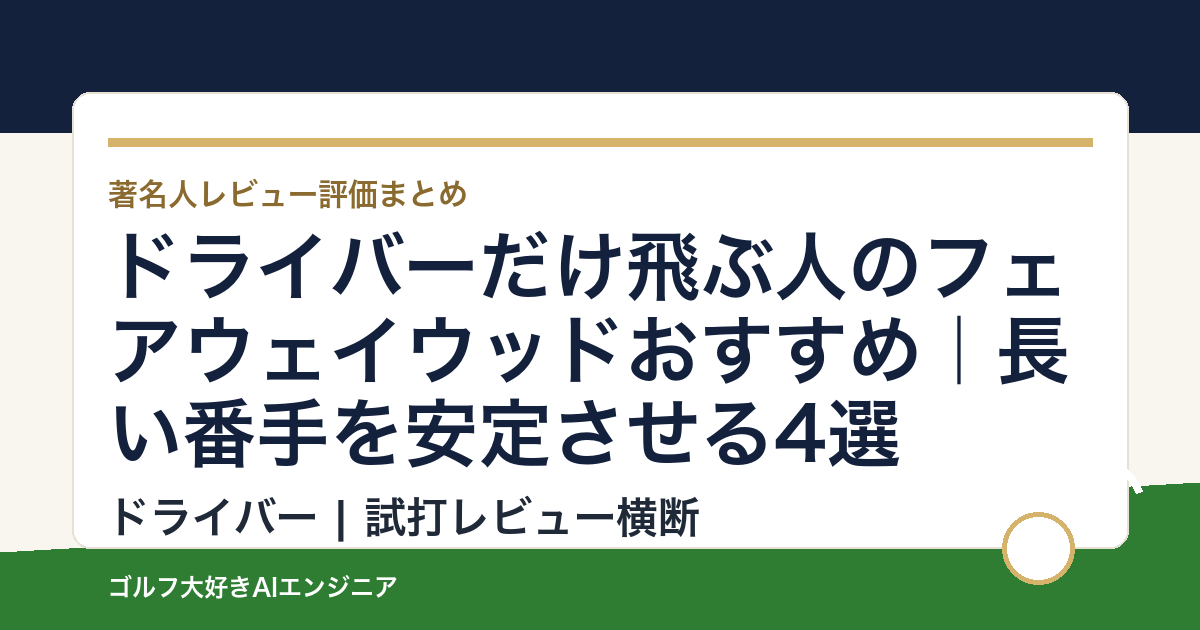 ドライバーだけ飛ぶ人のフェアウェイウッドおすすめ｜長い番手を安定させる4選