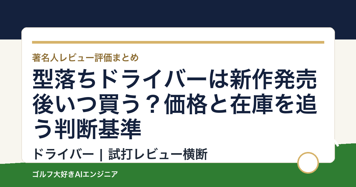 型落ちドライバーは新作発売後いつ買う？価格と在庫を追う判断基準