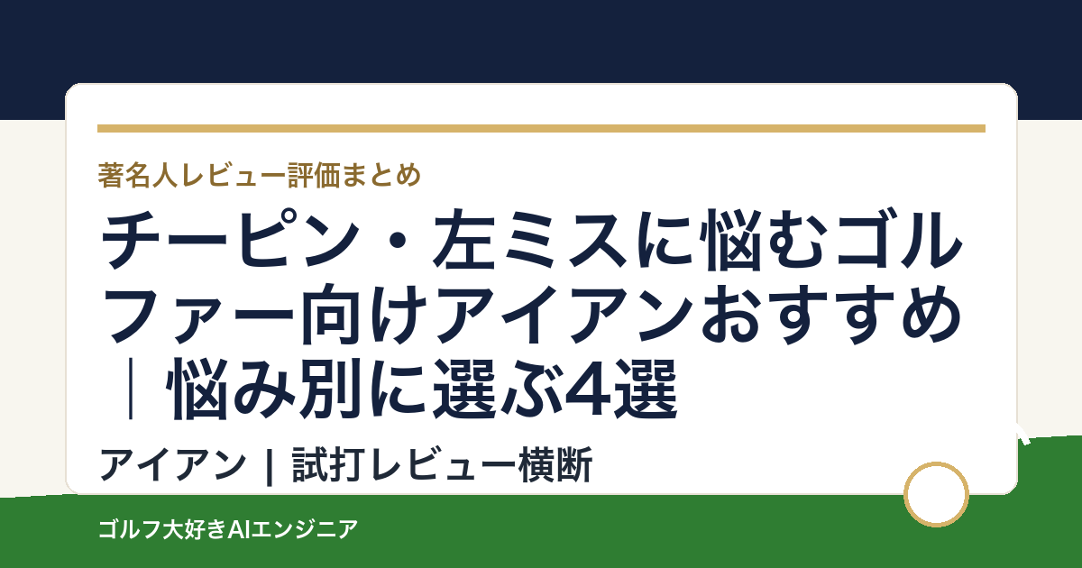 チーピン・左ミスに悩むゴルファー向けアイアンおすすめ｜悩み別に選ぶ4選