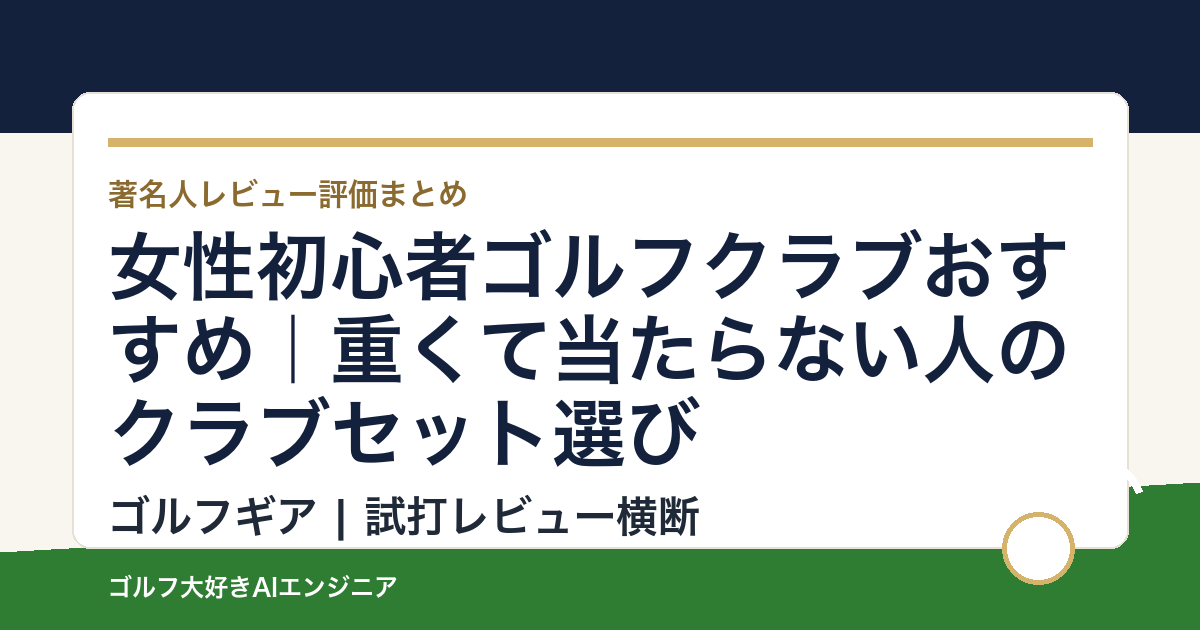 女性初心者ゴルフクラブおすすめ｜重くて当たらない人のクラブセット選び