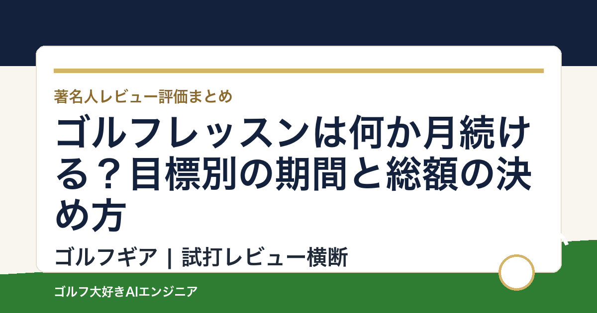 ゴルフレッスンは何か月続ける？目標別の期間と総額の決め方