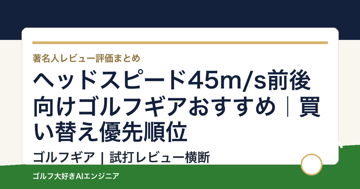 ヘッドスピード45m/s前後向けゴルフギアおすすめ｜買い替え優先順位