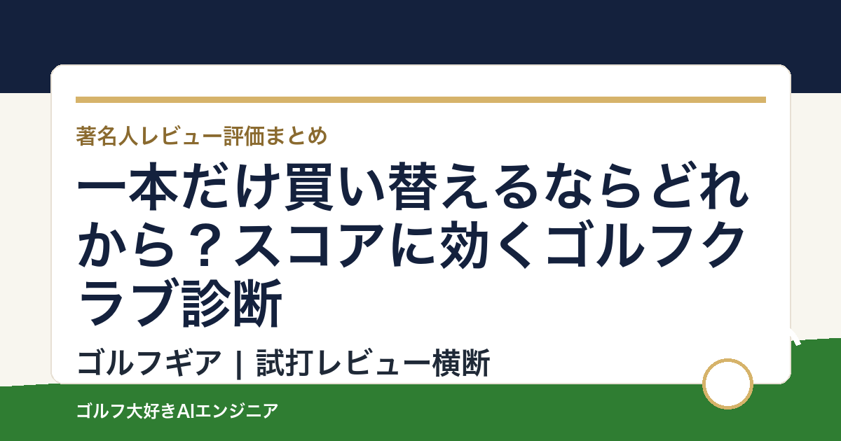 一本だけ買い替えるならどれから？スコアに効くゴルフクラブ診断