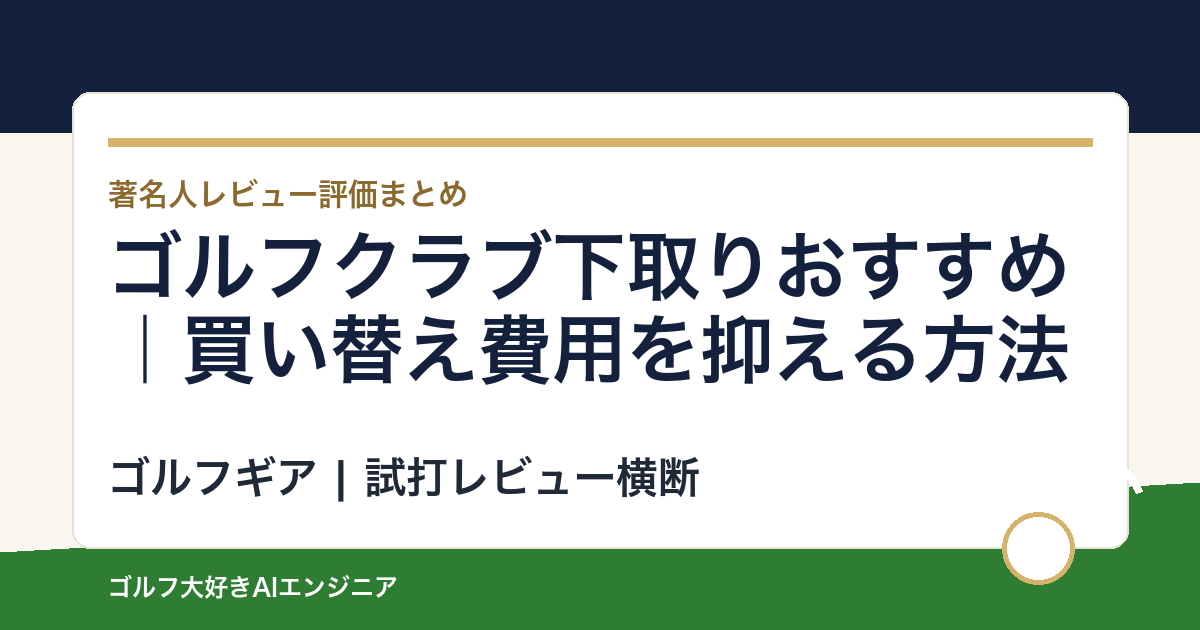 ゴルフクラブ下取りおすすめ｜買い替え費用を抑える方法