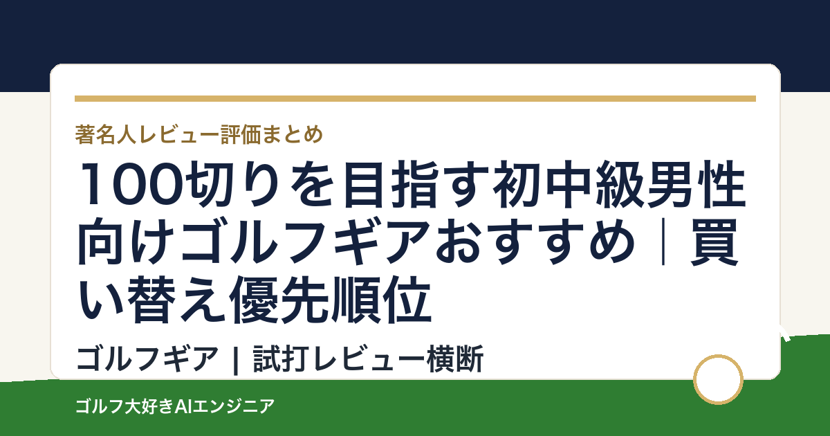 100切りを目指す初中級男性向けゴルフギアおすすめ｜買い替え優先順位