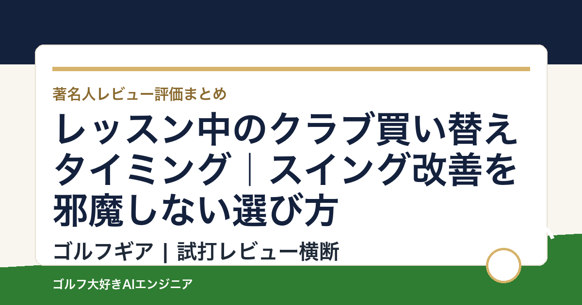 レッスン中のクラブ買い替えタイミング｜スイング改善を邪魔しない選び方