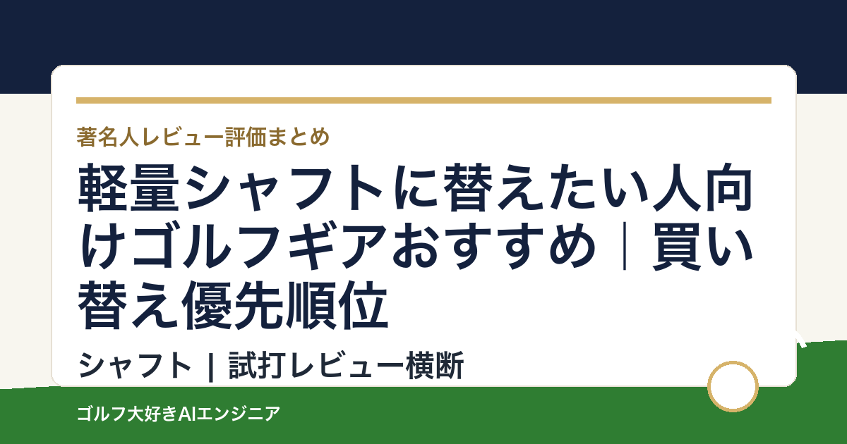 軽量シャフトに替えたい人向けゴルフギアおすすめ｜買い替え優先順位