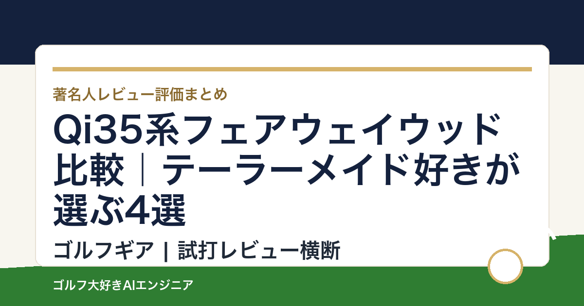 Qi35系フェアウェイウッド比較｜テーラーメイド好きが選ぶ4選