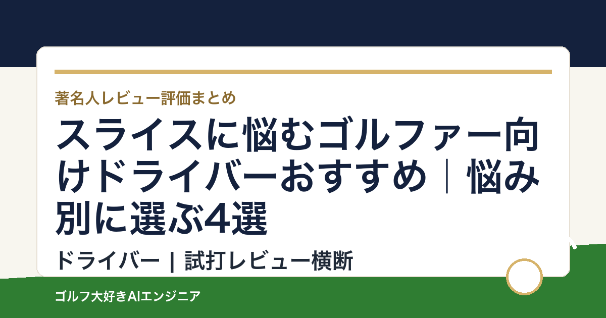スライスに悩むゴルファー向けドライバーおすすめ｜悩み別に選ぶ4選