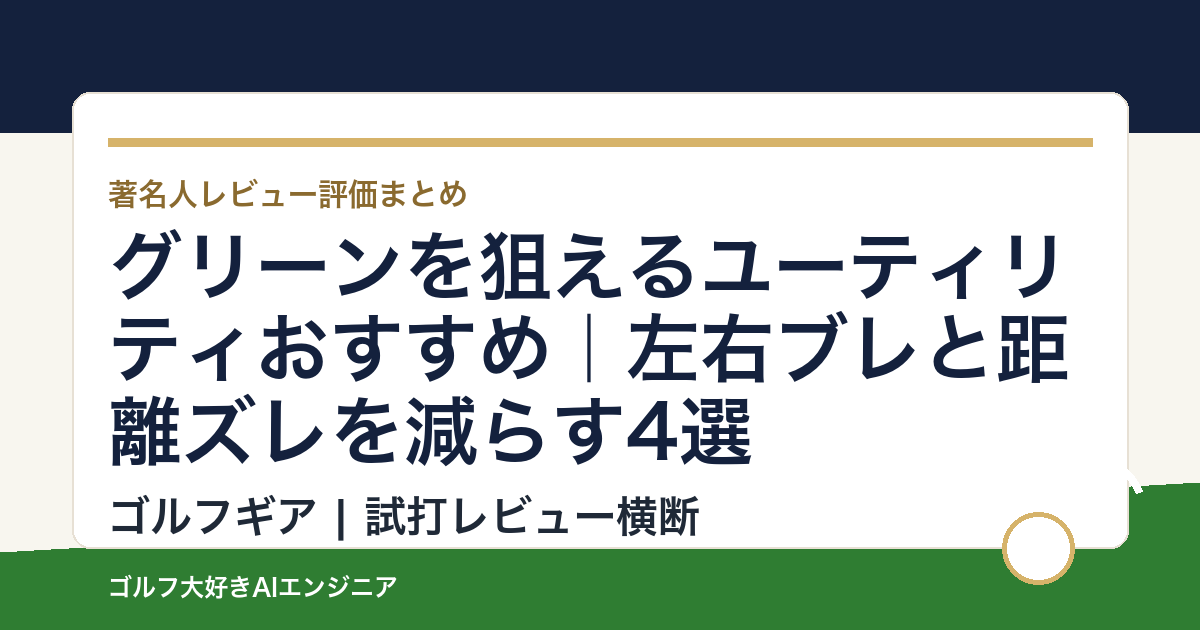 グリーンを狙えるユーティリティおすすめ｜左右ブレと距離ズレを減らす4選