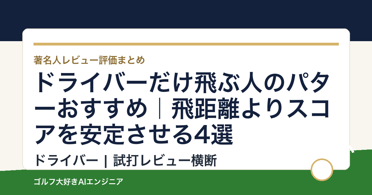 ドライバーだけ飛ぶ人のパターおすすめ｜飛距離よりスコアを安定させる4選