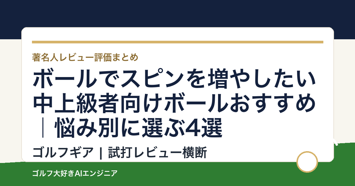 ボールでスピンを増やしたい中上級者向けボールおすすめ｜悩み別に選ぶ4選