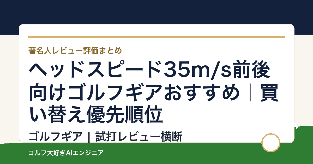 ヘッドスピード35m/s前後向けゴルフギアおすすめ｜買い替え優先順位