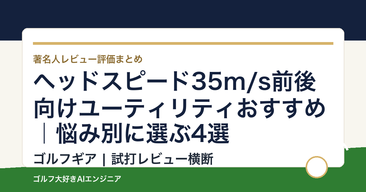 ヘッドスピード35m/s前後向けユーティリティおすすめ｜悩み別に選ぶ4選
