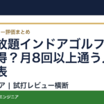 通い放題インドアゴルフは本当に得？月8回以上通う人の確認表