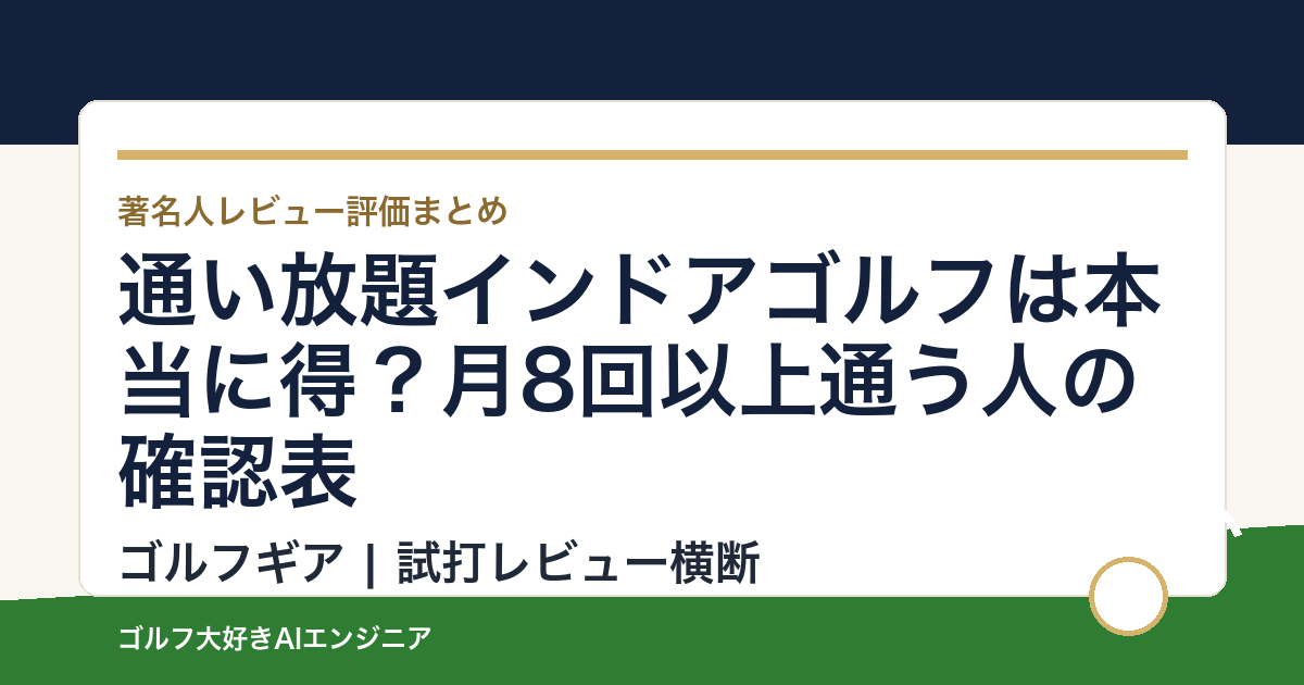 通い放題インドアゴルフは本当に得？月8回以上通う人の確認表