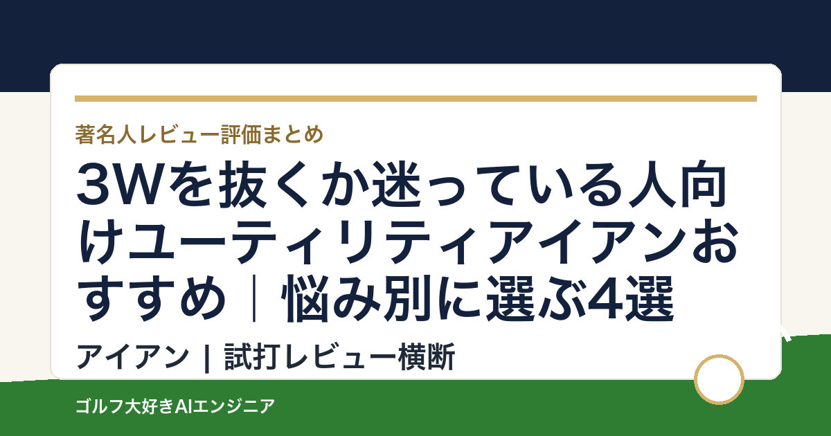 3Wを抜くか迷っている人向けユーティリティアイアンおすすめ｜悩み別に選ぶ4選