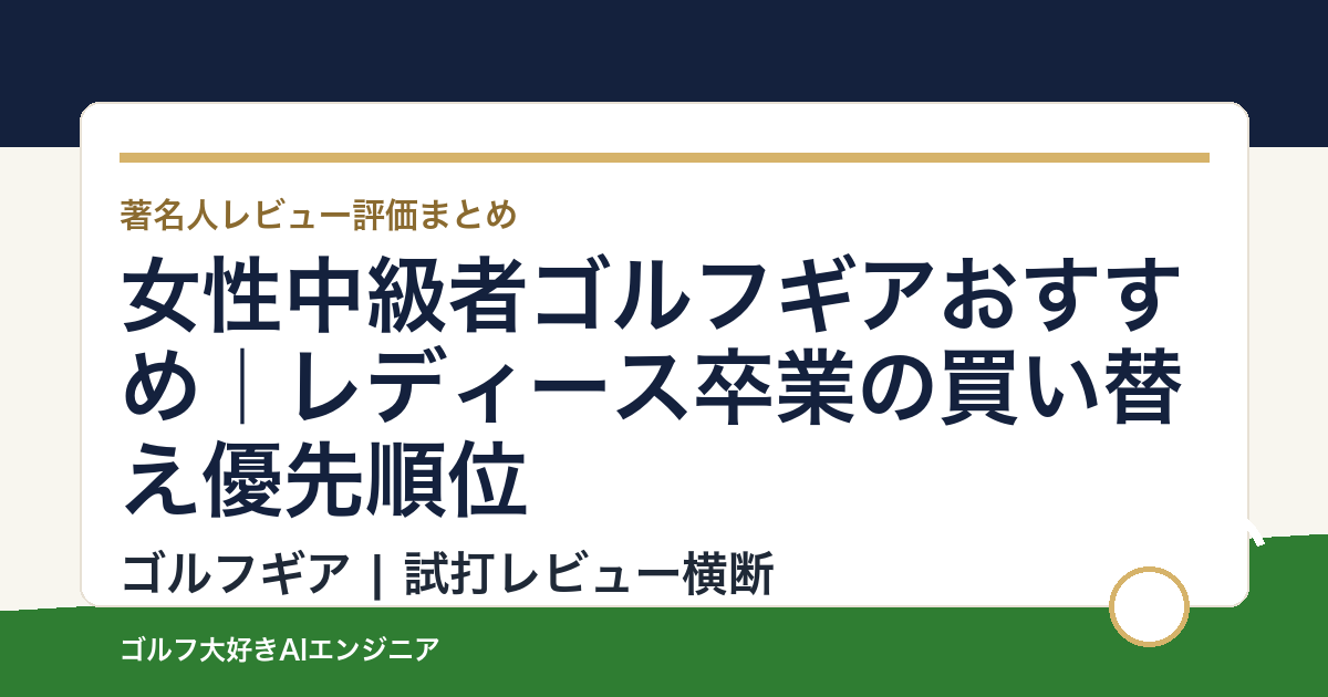 女性中級者ゴルフギアおすすめ｜レディース卒業の買い替え優先順位