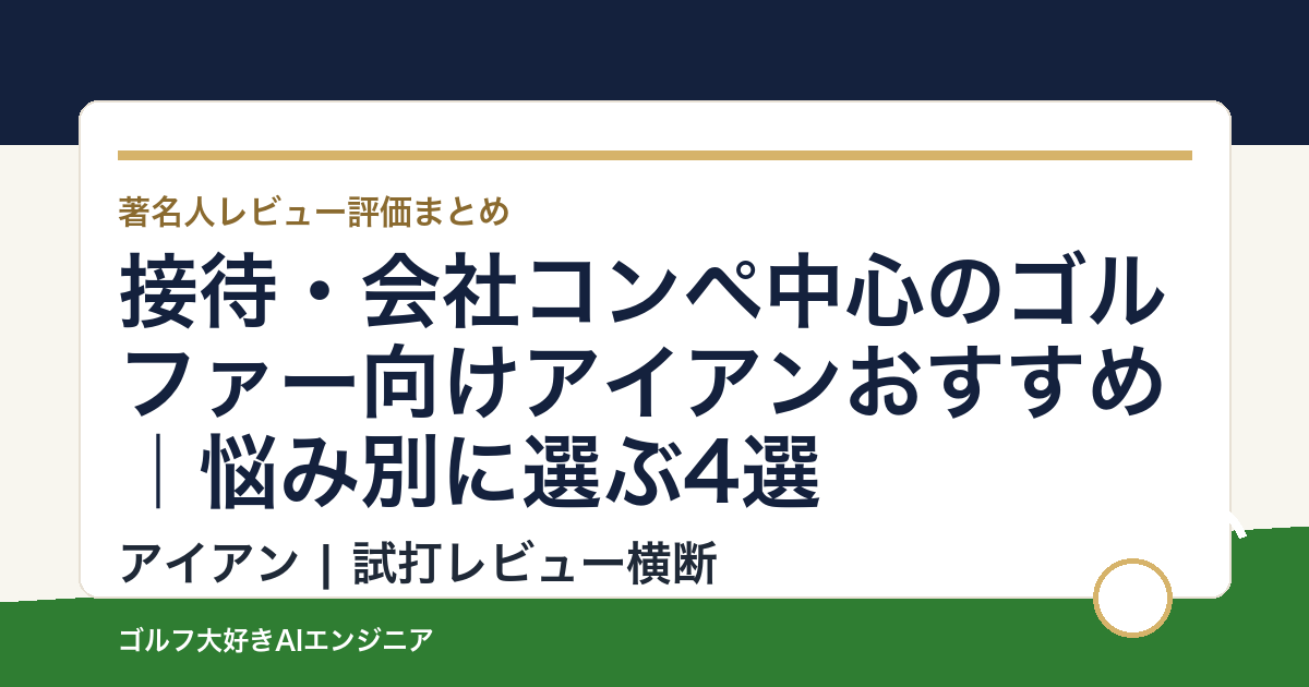 接待・会社コンペ中心のゴルファー向けアイアンおすすめ｜悩み別に選ぶ4選
