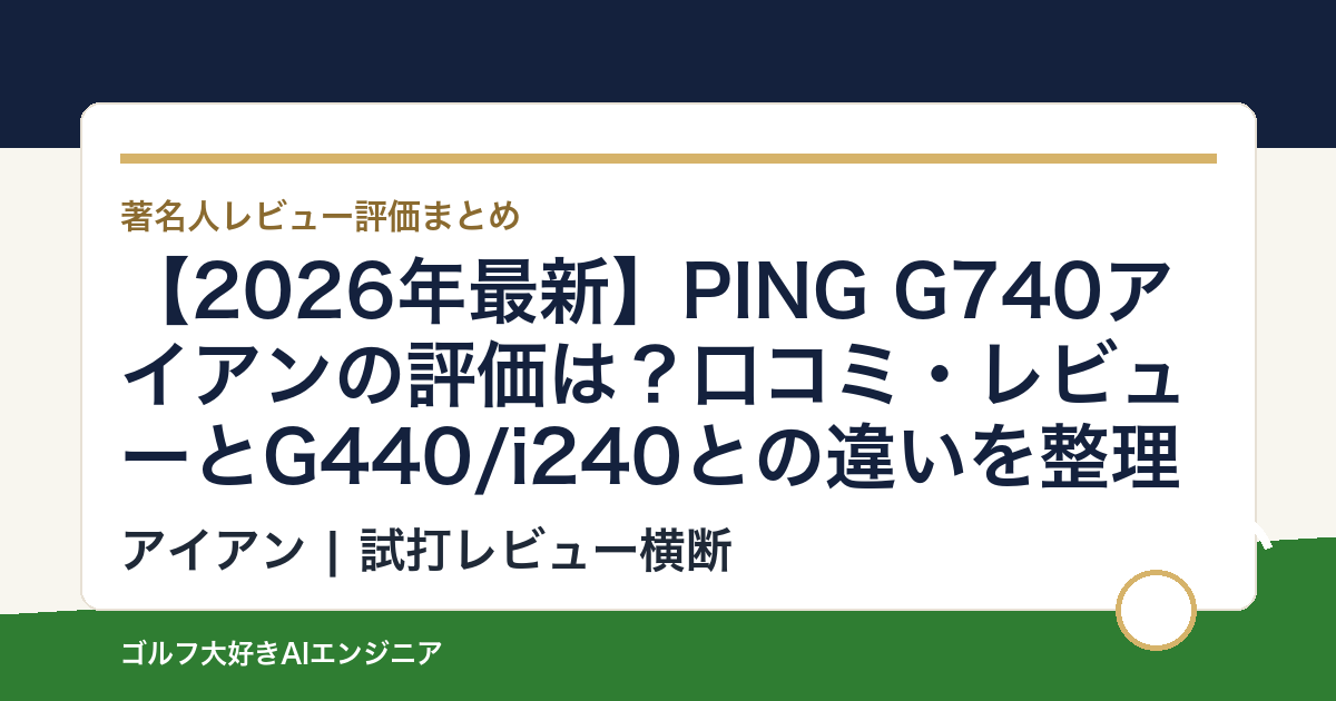【2026年最新】PING G740アイアンの評価は？口コミ・レビューとG440/i240との違いを整理