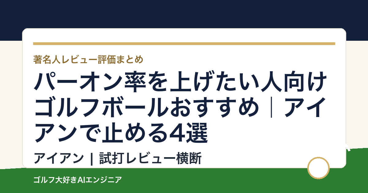 パーオン率を上げたい人向けゴルフボールおすすめ｜アイアンで止める4選