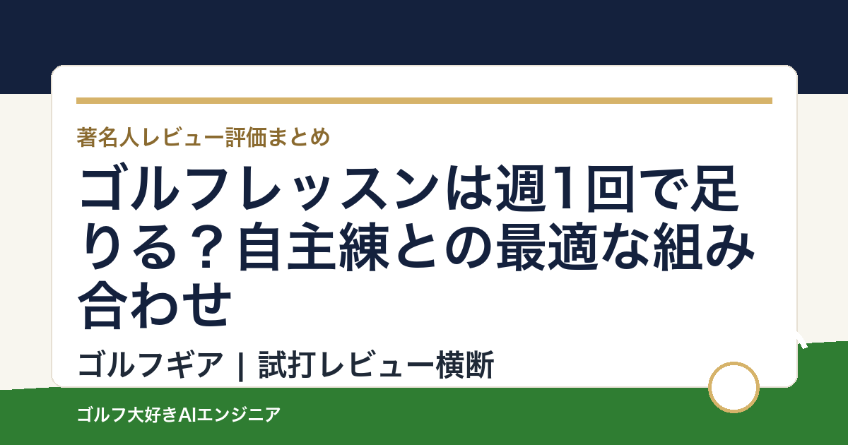 ゴルフレッスンは週1回で足りる？自主練との最適な組み合わせ