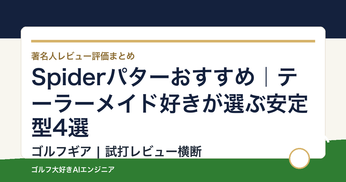 Spiderパターおすすめ｜テーラーメイド好きが選ぶ安定型4選
