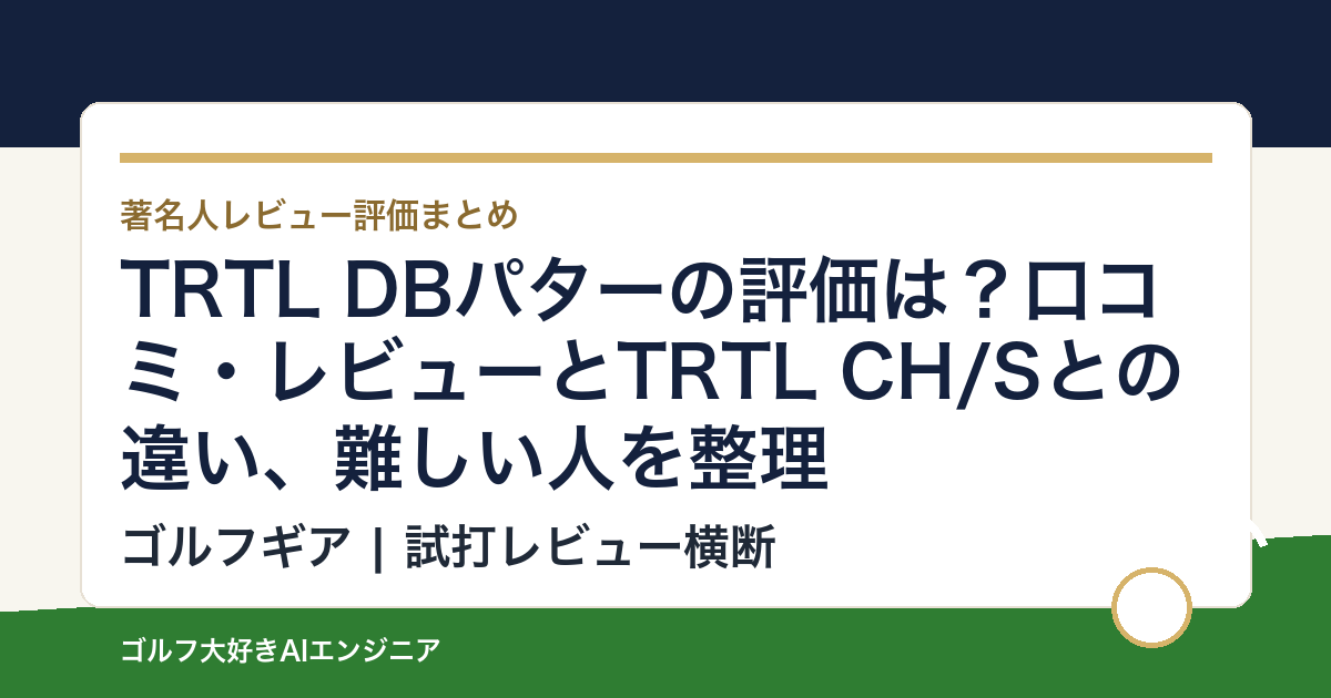 TRTL DBパターの評価は？口コミ・レビューとTRTL CH/Sとの違い、難しい人を整理