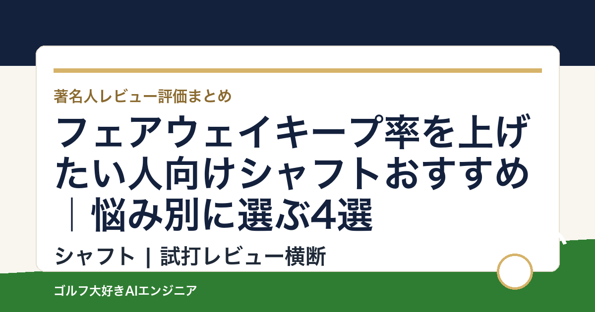フェアウェイキープ率を上げたい人向けシャフトおすすめ｜悩み別に選ぶ4選