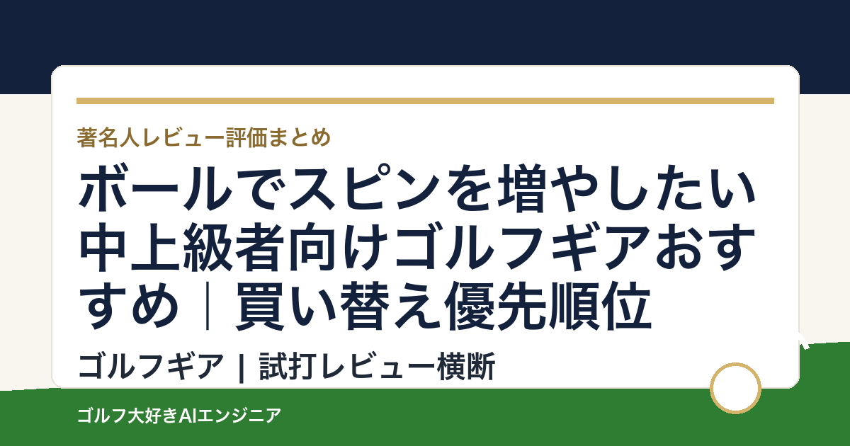 ボールでスピンを増やしたい中上級者向けゴルフギアおすすめ｜買い替え優先順位