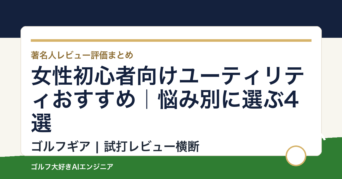 女性初心者向けユーティリティおすすめ｜悩み別に選ぶ4選
