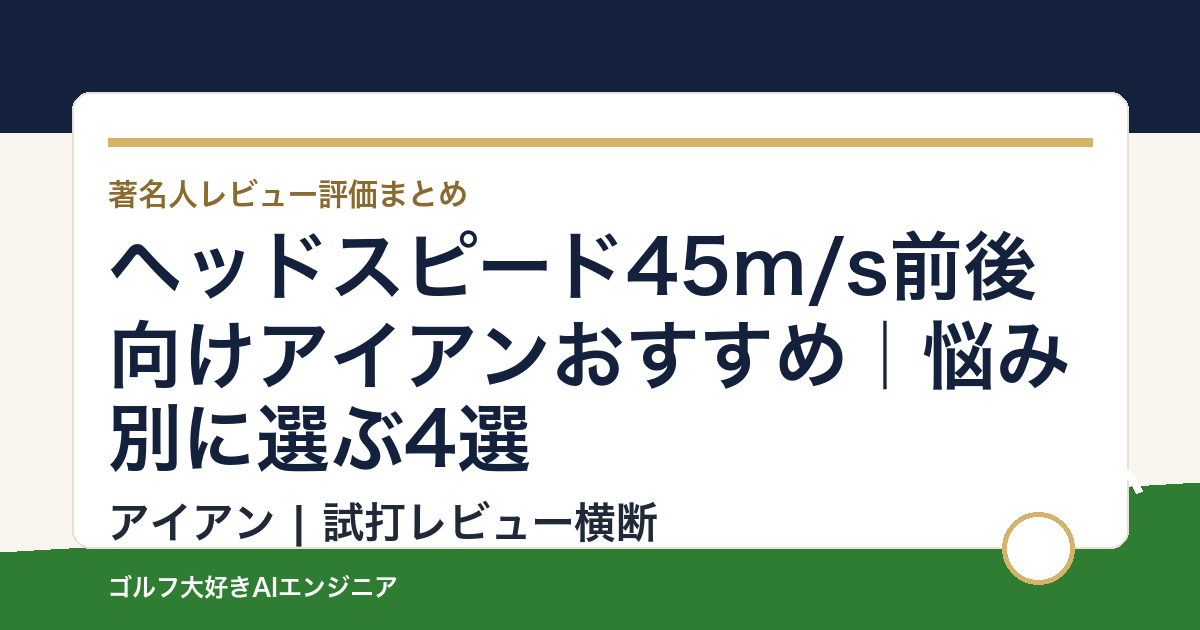ヘッドスピード45m/s前後向けアイアンおすすめ｜悩み別に選ぶ4選