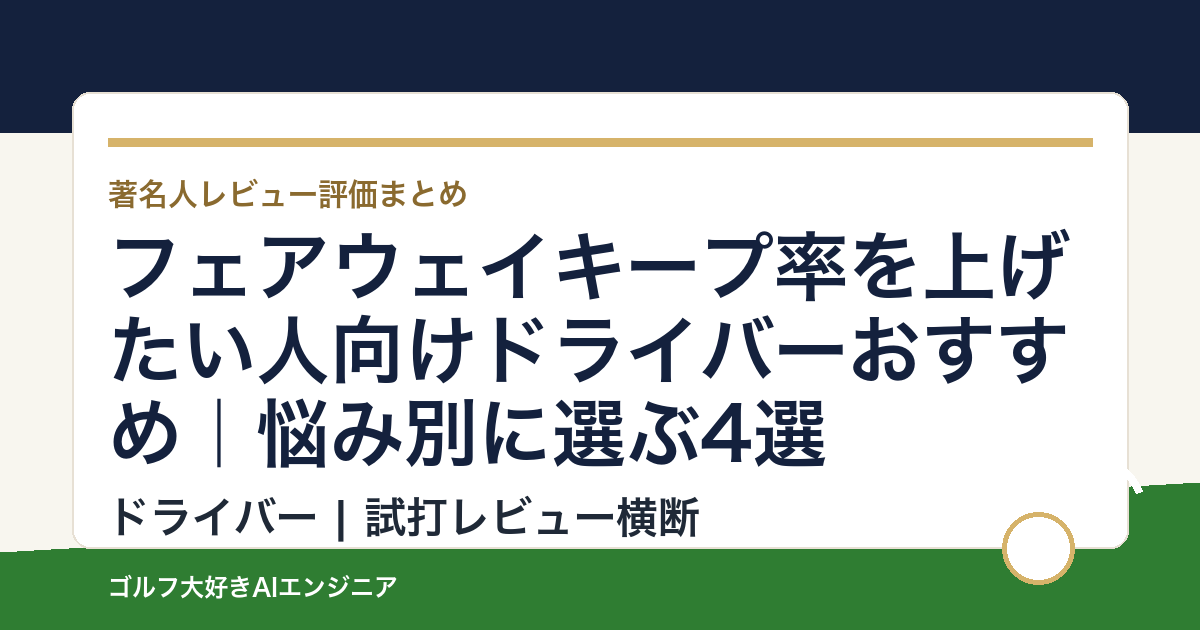 フェアウェイキープ率を上げたい人向けドライバーおすすめ｜悩み別に選ぶ4選