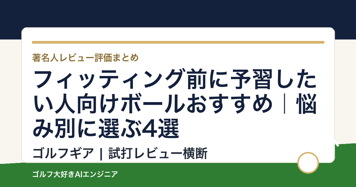 フィッティング前に予習したい人向けボールおすすめ｜悩み別に選ぶ4選