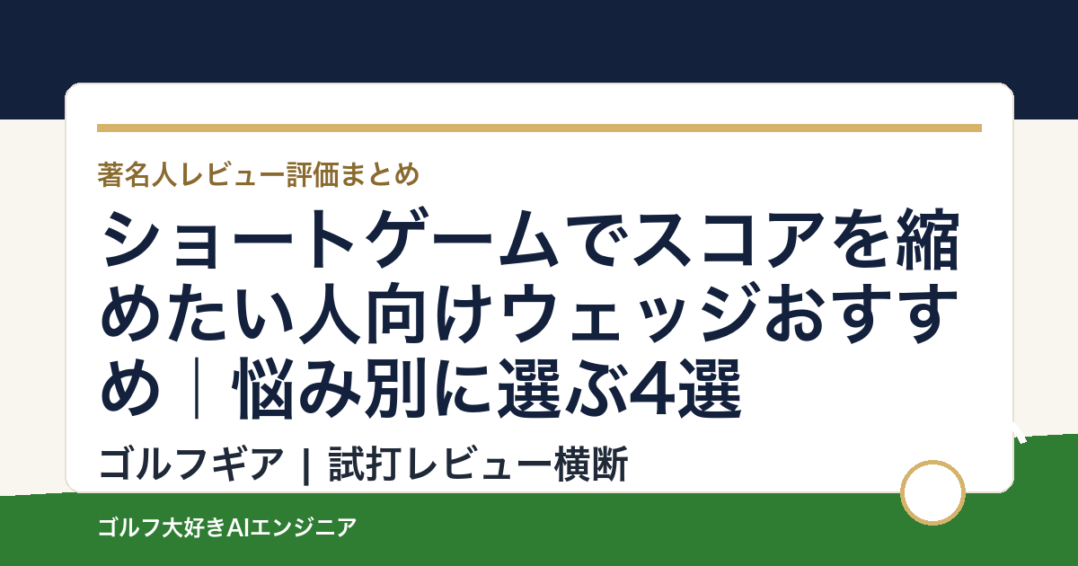 ショートゲームでスコアを縮めたい人向けウェッジおすすめ｜悩み別に選ぶ4選