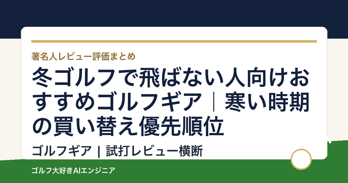 冬ゴルフで飛ばない人向けおすすめゴルフギア｜寒い時期の買い替え優先順位