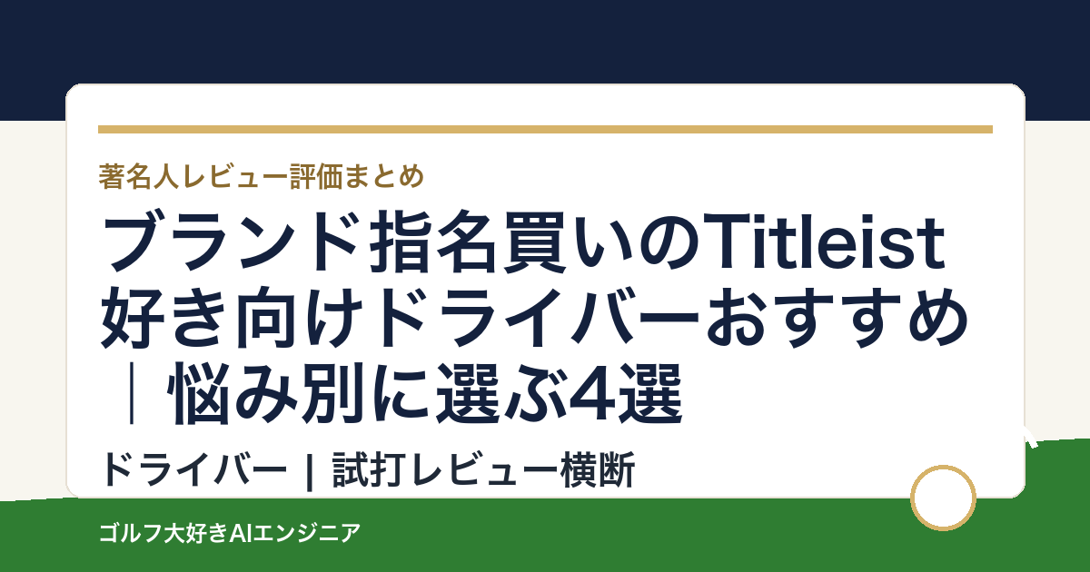 ブランド指名買いのTitleist好き向けドライバーおすすめ｜悩み別に選ぶ4選