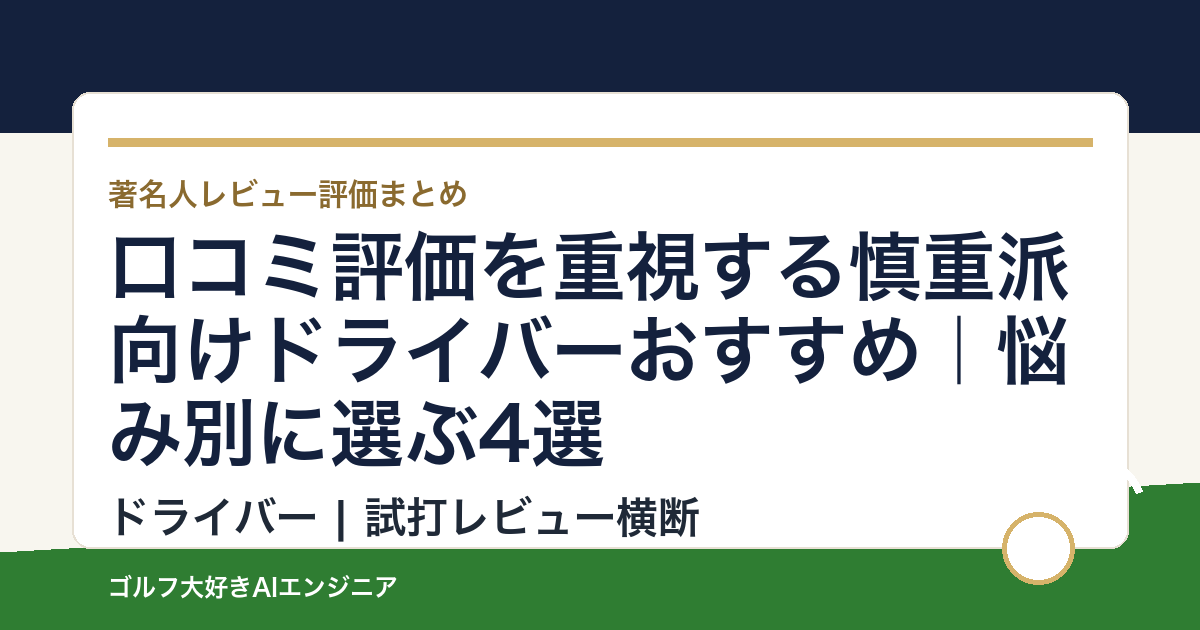 口コミ評価を重視する慎重派向けドライバーおすすめ｜悩み別に選ぶ4選