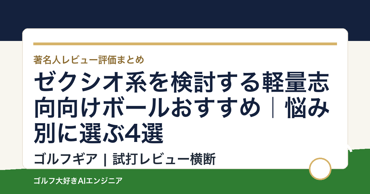 ゼクシオ系を検討する軽量志向向けボールおすすめ｜悩み別に選ぶ4選