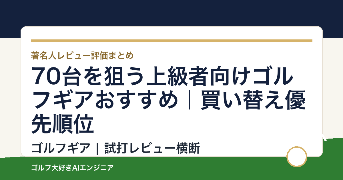 70台を狙う上級者向けゴルフギアおすすめ｜買い替え優先順位