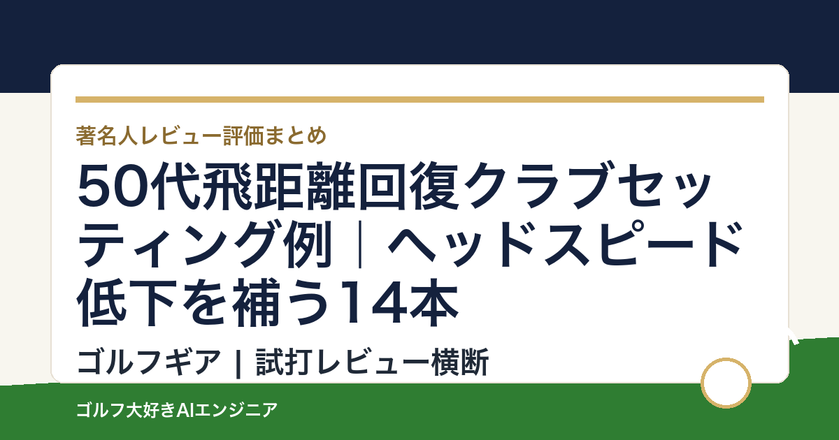 50代飛距離回復クラブセッティング例｜ヘッドスピード低下を補う14本