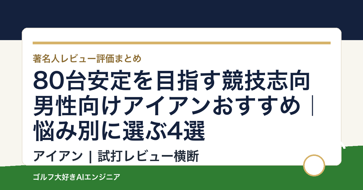 80台安定を目指す競技志向男性向けアイアンおすすめ｜悩み別に選ぶ4選