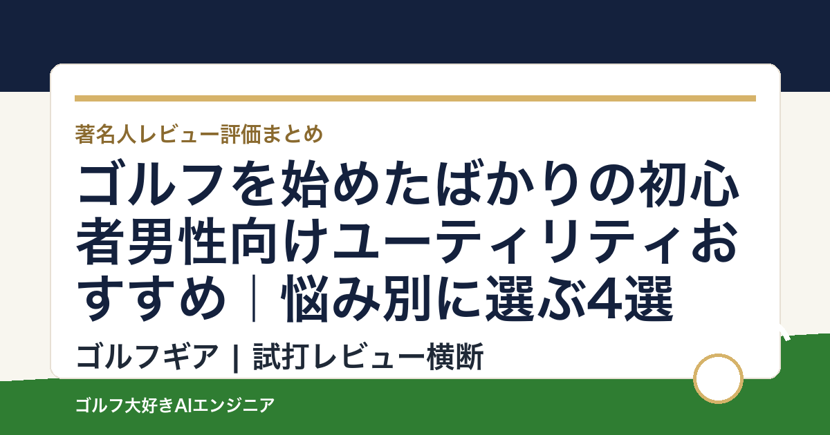 ゴルフを始めたばかりの初心者男性向けユーティリティおすすめ｜悩み別に選ぶ4選