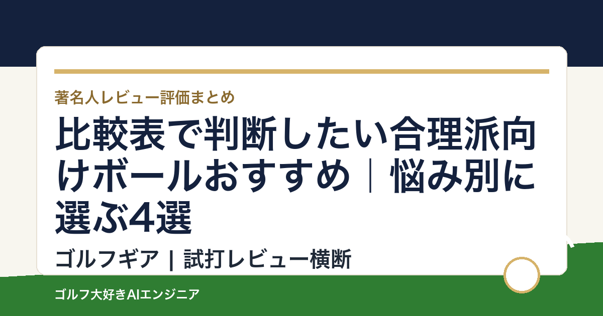 比較表で判断したい合理派向けボールおすすめ｜悩み別に選ぶ4選