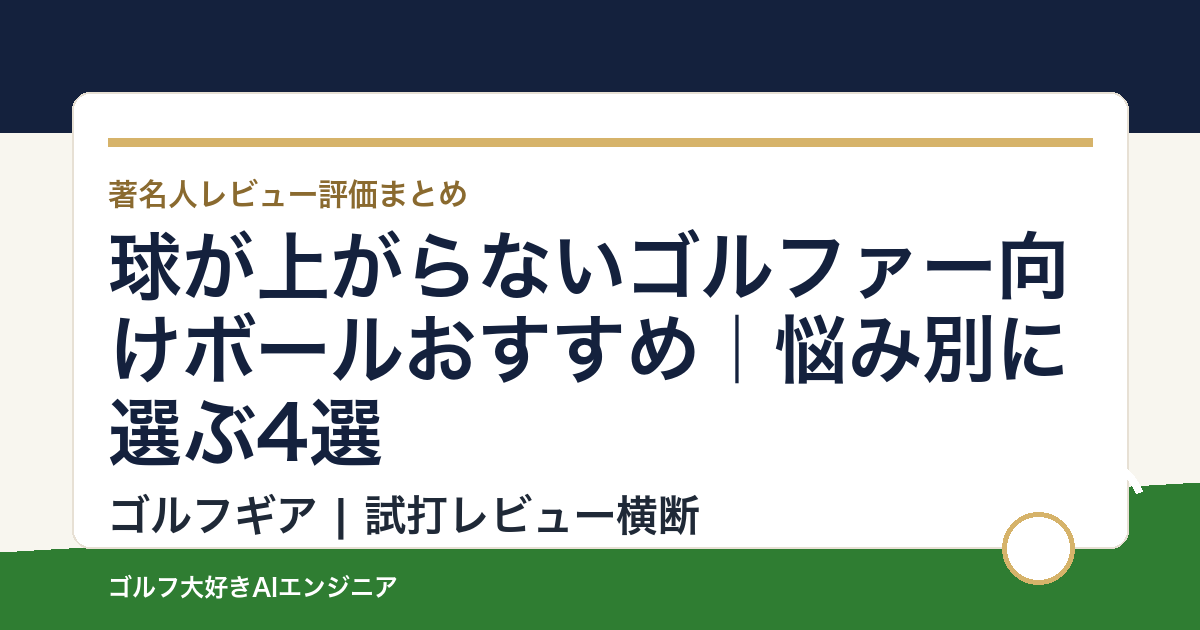 球が上がらないゴルファー向けボールおすすめ｜悩み別に選ぶ4選